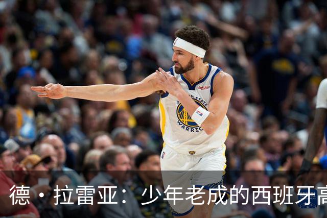 德·拉雷亚：少年老成的西班牙高控卫 高薪球队放养解压好选择